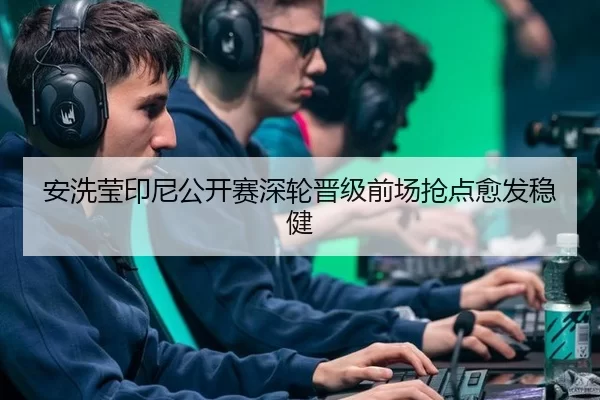 安洗莹印尼公开赛深轮晋级前场抢点愈发稳健